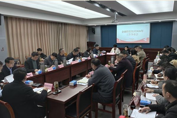 金誠(chéng)投資集團(tuán)召開(kāi)2026年度工作務(wù)虛會(huì)