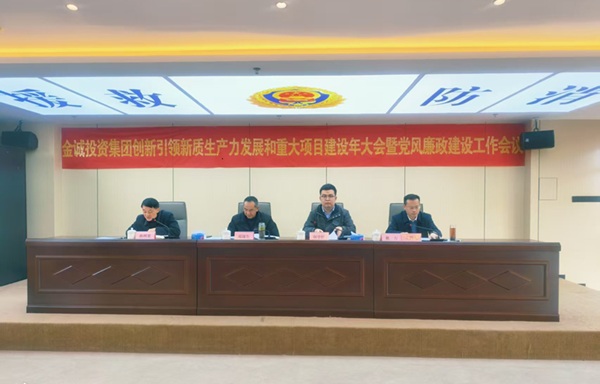 集團(tuán)召開(kāi)創(chuàng)新引領(lǐng)新質(zhì)生產(chǎn)力發(fā)展和重大項(xiàng)目建設(shè)年大會(huì)暨黨風(fēng)廉政建設(shè)工作會(huì)議
